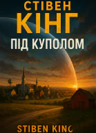 Стівен Кінг Під куполом