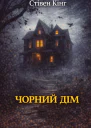 Стівен Кінг Пітер Страуб Чорний дім