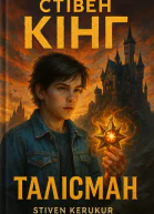 Стівен Кінг Пітер Страуб Талiсман