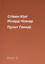 Стівен Кінг Річард Чізмар Пульт Ґвенді