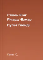 Стівен Кінг Річард Чізмар Пульт Ґвенді