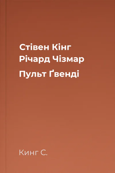 Стівен Кінг Річард Чізмар Пульт Ґвенді