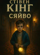 Стівен Кінг Сяйво