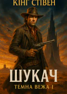 Стівен Кинг Шукач Темна вежа І