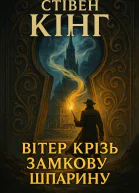 Стівен Кінг Вітер у замкову шпарину