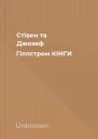 Стівен та Джозеф Гіллстром КІНГИ