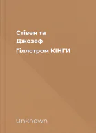 Стівен та Джозеф Гіллстром КІНГИ