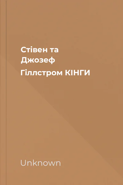 Стівен та Джозеф Гіллстром КІНГИ