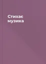 Стихає музика