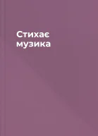 Стихає музика