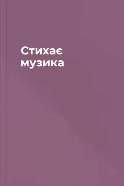 Стихає музика