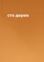 сто дерев
