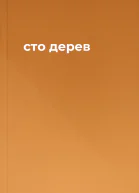 сто дерев