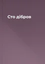 Сто дібров