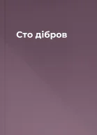 Сто дібров