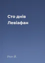 Сто днів Левіафан