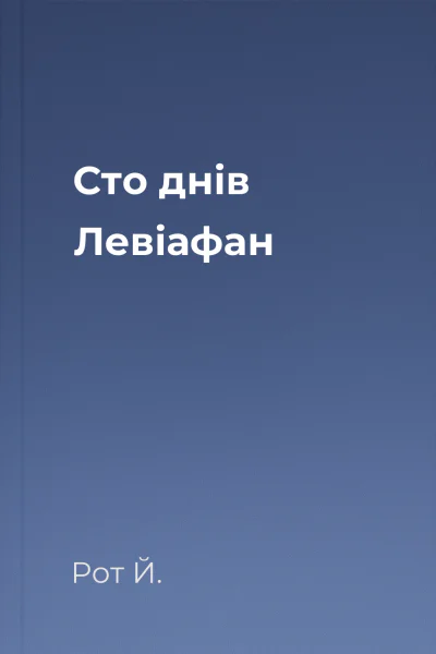 Сто днів Левіафан Сто днів Левіафан