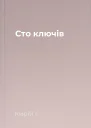 Сто ключів