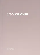 Сто ключів