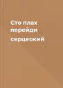 Сто плах перейди серцеокий