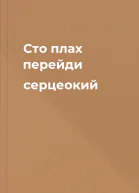 Сто плах перейди серцеокий