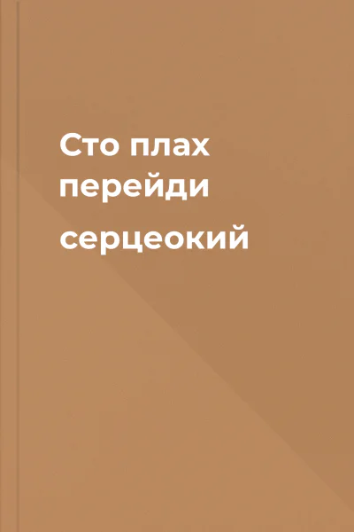 Сто плах перейди серцеокий