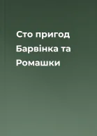 Сто пригод Барвінка та Ромашки