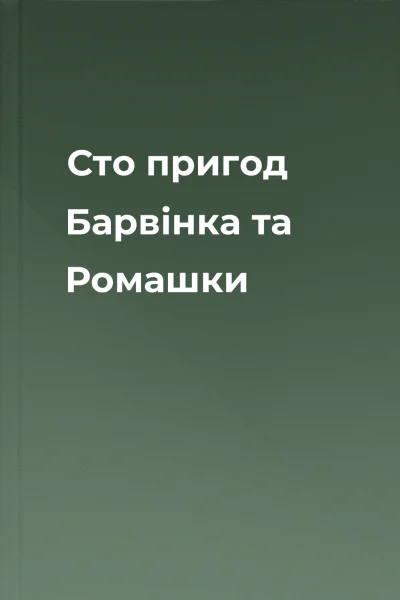 Сто пригод Барвінка та Ромашки