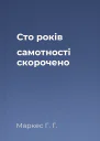 Сто років самотності скорочено