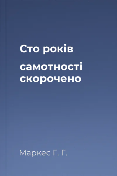 Сто років самотності скорочено