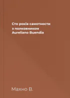 Сто років самотности з полковником Aureliano Buendia
