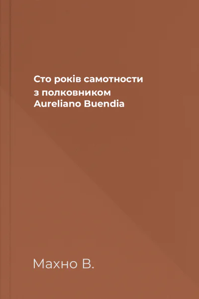 Сто років самотности з полковником Aureliano Buendia