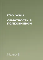 Сто років самотности з полковником