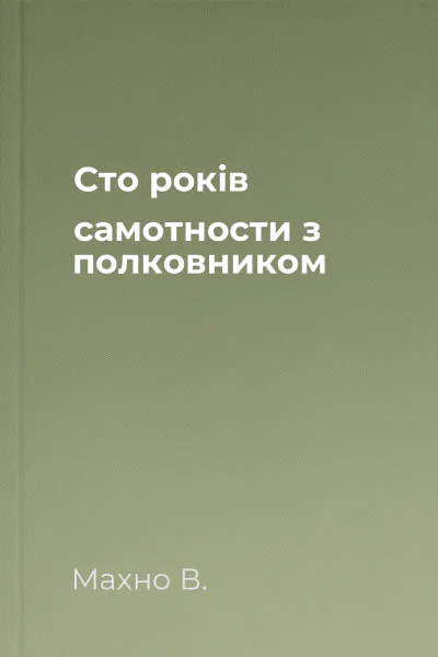 Сто років самотности з полковником