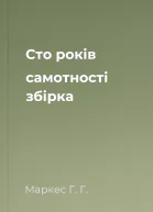 Сто років самотності збірка