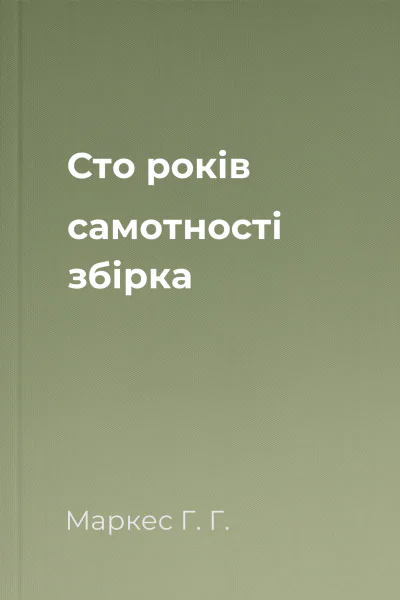 Сто років самотності збірка