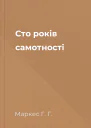 Сто років самотності