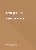 Сто років самотності