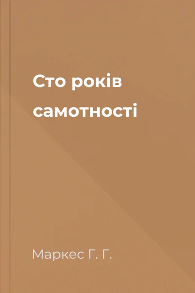 Сто років самотності