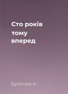 Сто років тому вперед