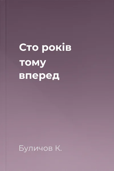 Сто років тому вперед