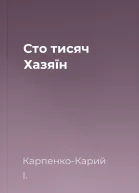 Сто тисяч Хазяїн