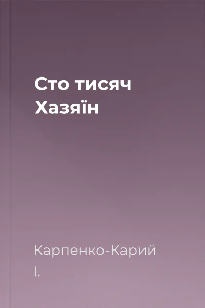 Сто тисяч Хазяїн