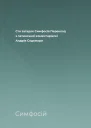 Сто загадок Симфосія Переклад з латинської коментаріесеї Андрія Содомори