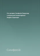 Сто загадок Симфосія Переклад з латинської коментаріесеї Андрія Содомори