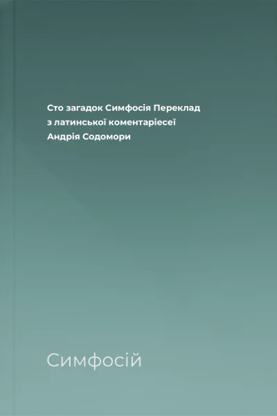 Сто загадок Симфосія Переклад з латинської коментаріесеї Андрія Содомори
