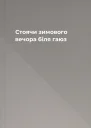 Стоячи зимового вечора біля гаюз