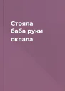 Стояла баба руки склала