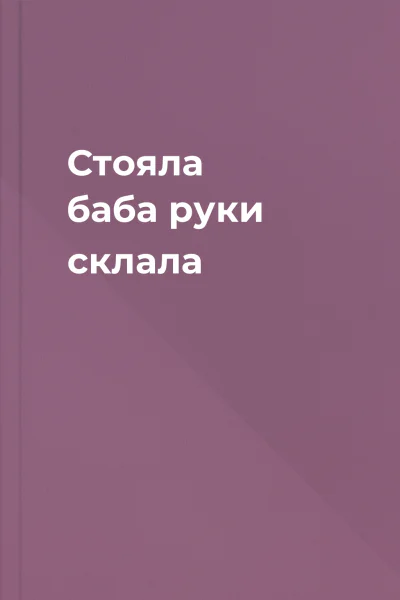 Стояла баба руки склала