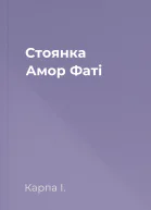 Стоянка Амор Фаті